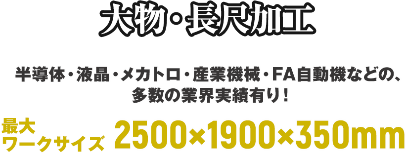 大物・長尺加工