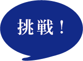 挑戦