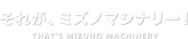 それが、ミズノマシナリー！