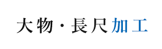 大物・長尺加工